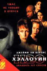 Постер Хэллоуин: 20 лет спустя 1998