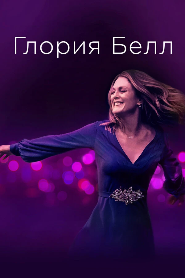 Глория Белл постер