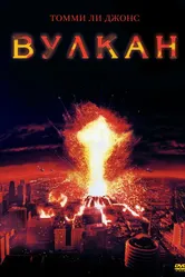 Постер Вулкан 1997