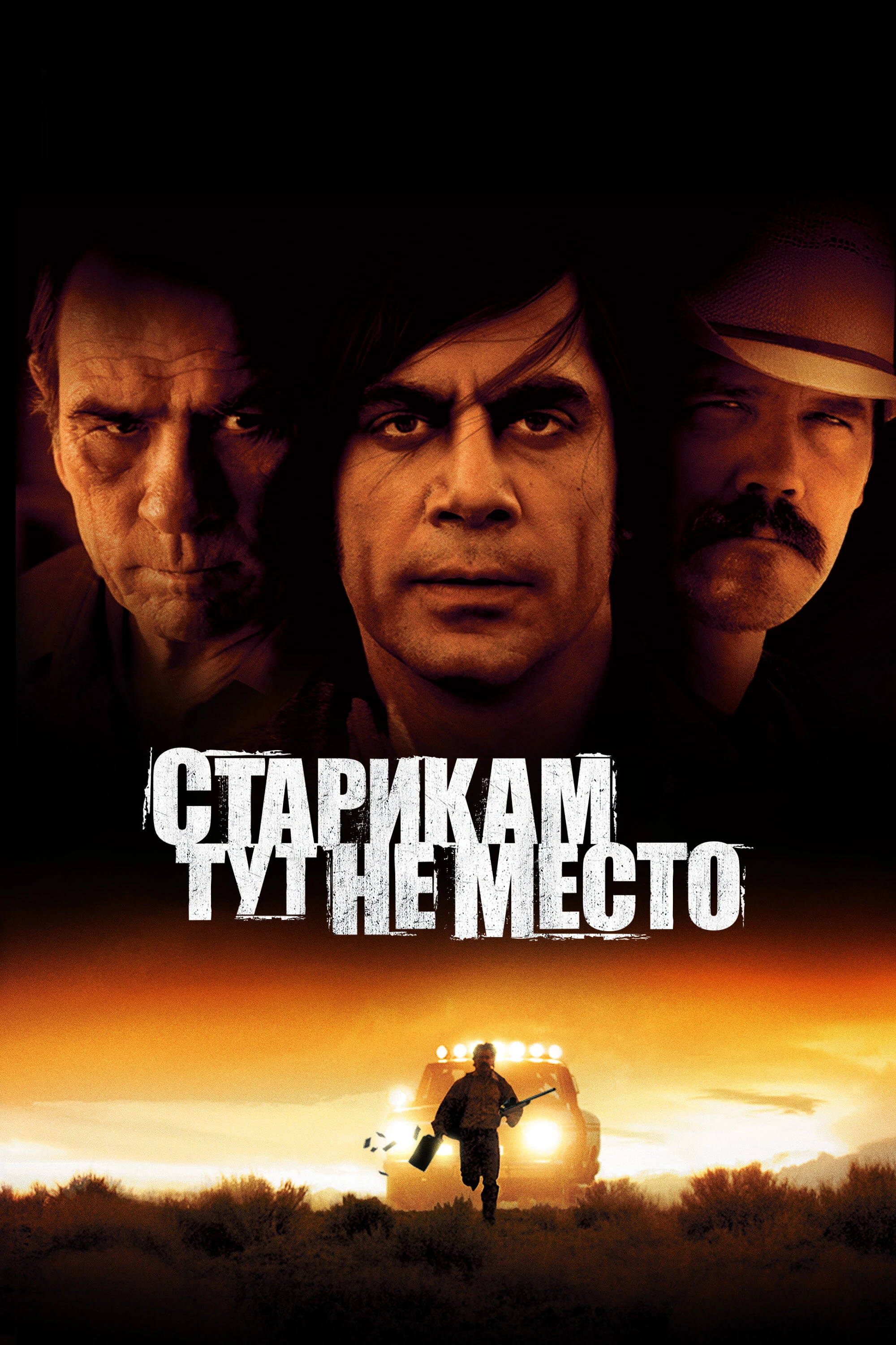 Старикам тут не место 2007 постер