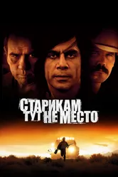 Постер Старикам тут не место 2007