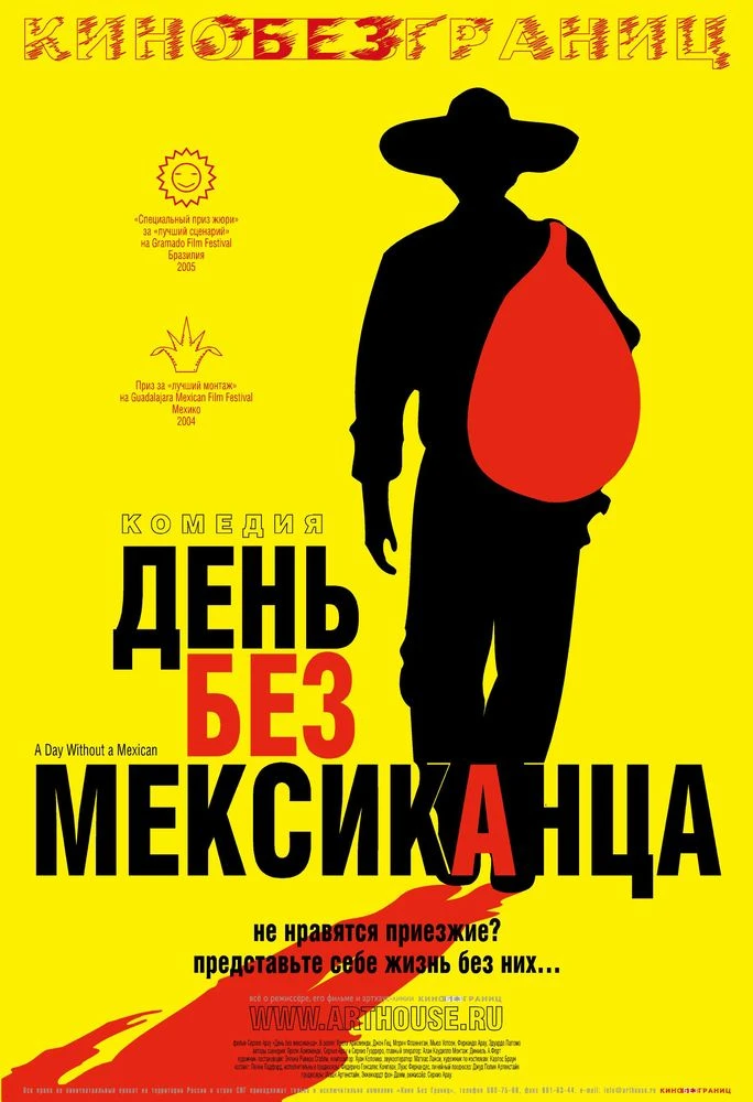 День без мексиканца 2004 постер