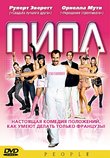Пипл 2004 постер