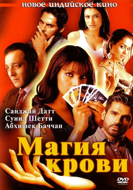 Магия крови 2004 постер
