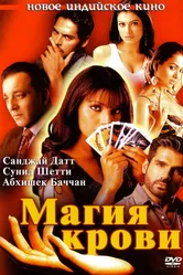 Постер Магия крови 2004