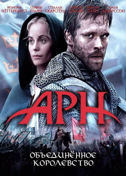 Арн: Объединенное королевство 2008 постер