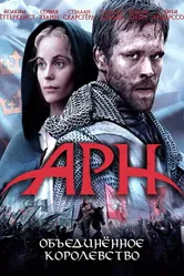 Постер Арн: Объединенное королевство 2008