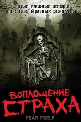 Постер Воплощение страха 2008