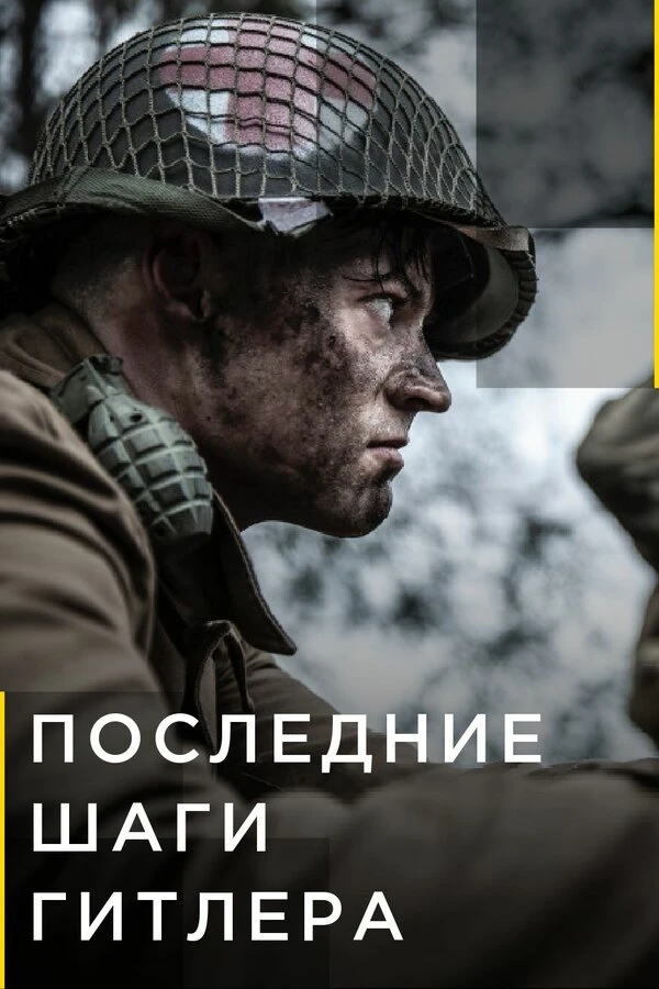 Последние шаги Гитлера 2018 постер