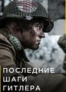Постер Последние шаги Гитлера 2018