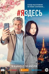 Постер #яздесь 2019