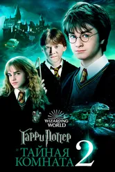 Постер Гарри Поттер и Тайная комната