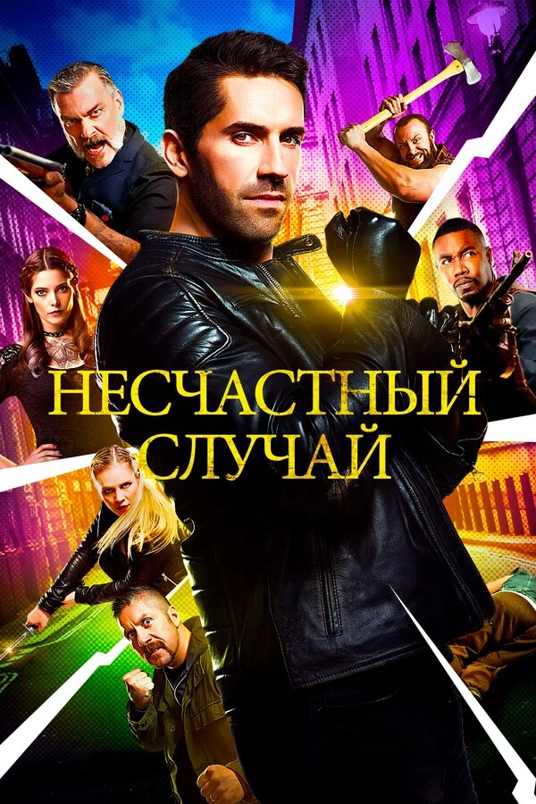 Несчастный случай 2016 постер