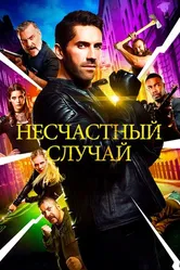 Постер Несчастный случай 2016