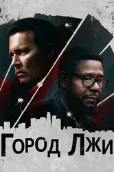Постер Город лжи 2018