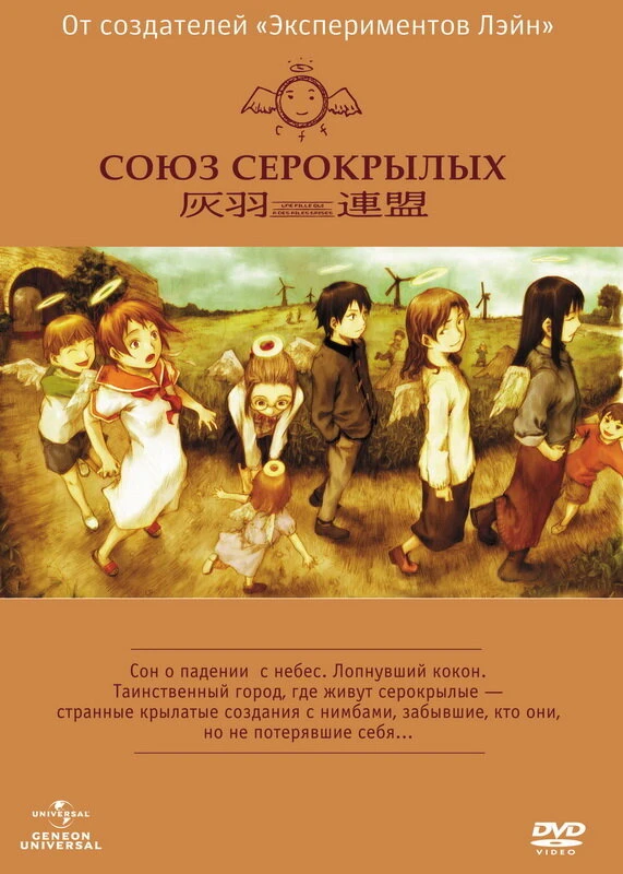 Союз Серокрылых 2002 постер