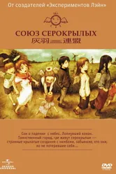 Постер Союз Серокрылых 2002