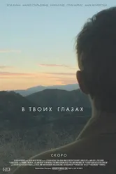 Постер В твоих глазах 2014