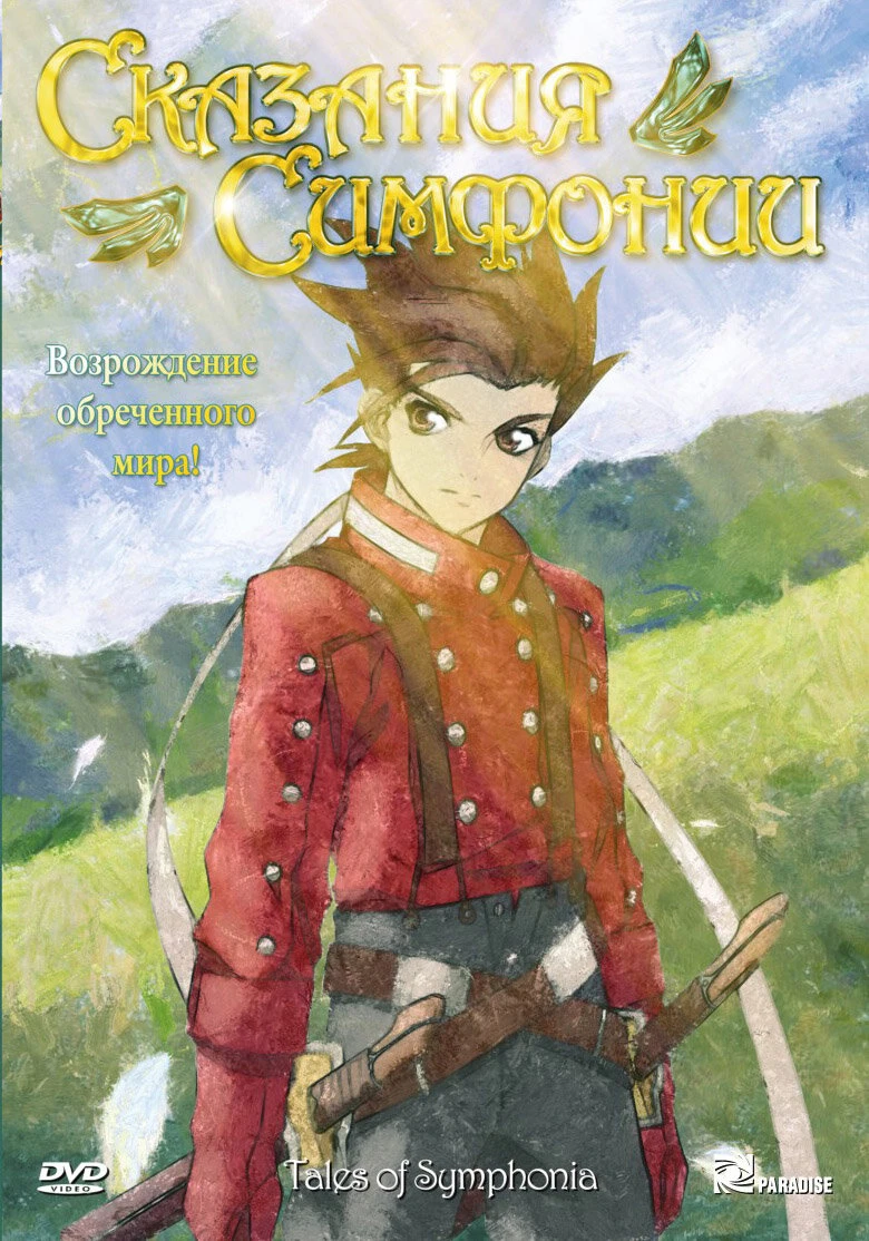 Сказания Симфонии 2007 постер