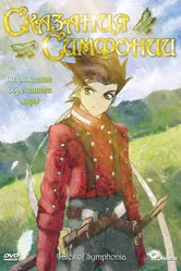 Постер Сказания Симфонии 2007