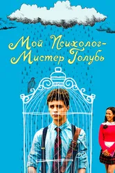 Постер Мой психолог — Мистер Голубь