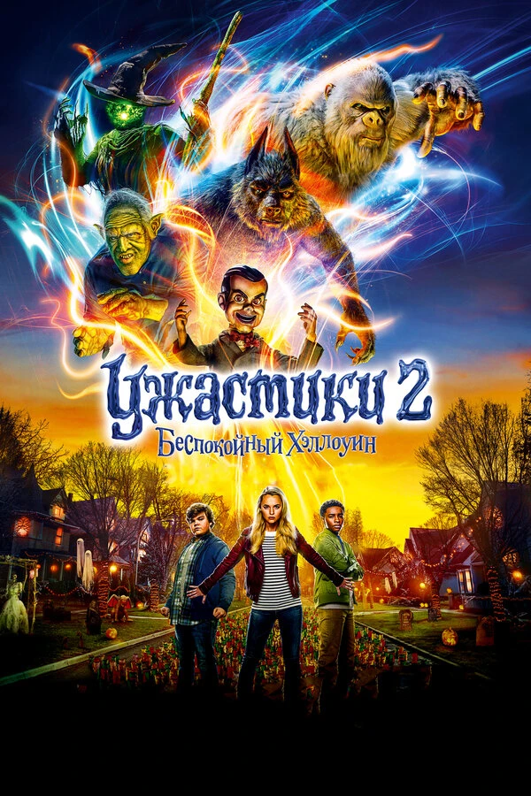 Ужастики 2: Беспокойный Хэллоуин 2018 постер