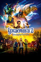 Постер Ужастики 2: Беспокойный Хэллоуин 2018
