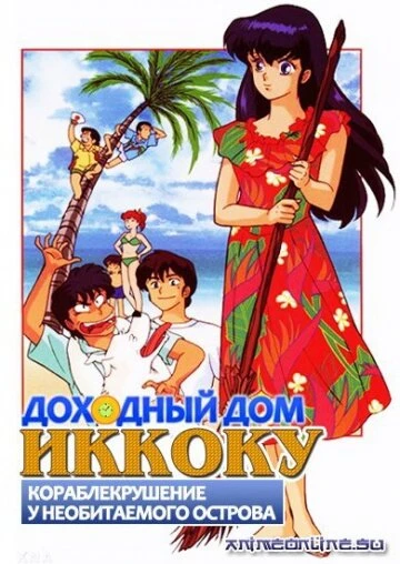 Доходный дом Иккоку: Кораблекрушение у необитаемого острова 1991 постер