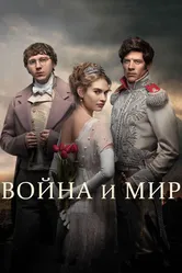 Постер Война и мир