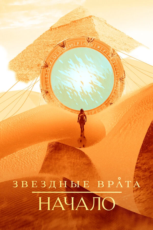 Звездные врата: Начало 2018 постер