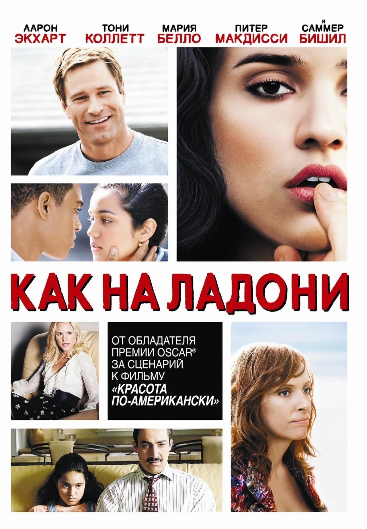 Как на ладони 2007 постер
