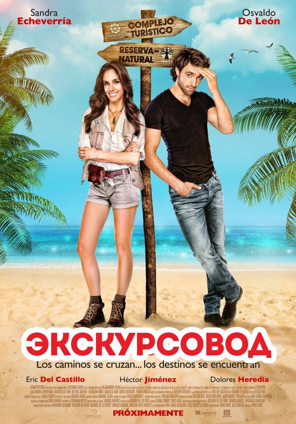 Экскурсовод 2014 постер