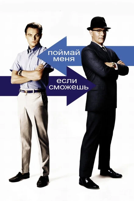 Поймай меня, если сможешь 2002 постер