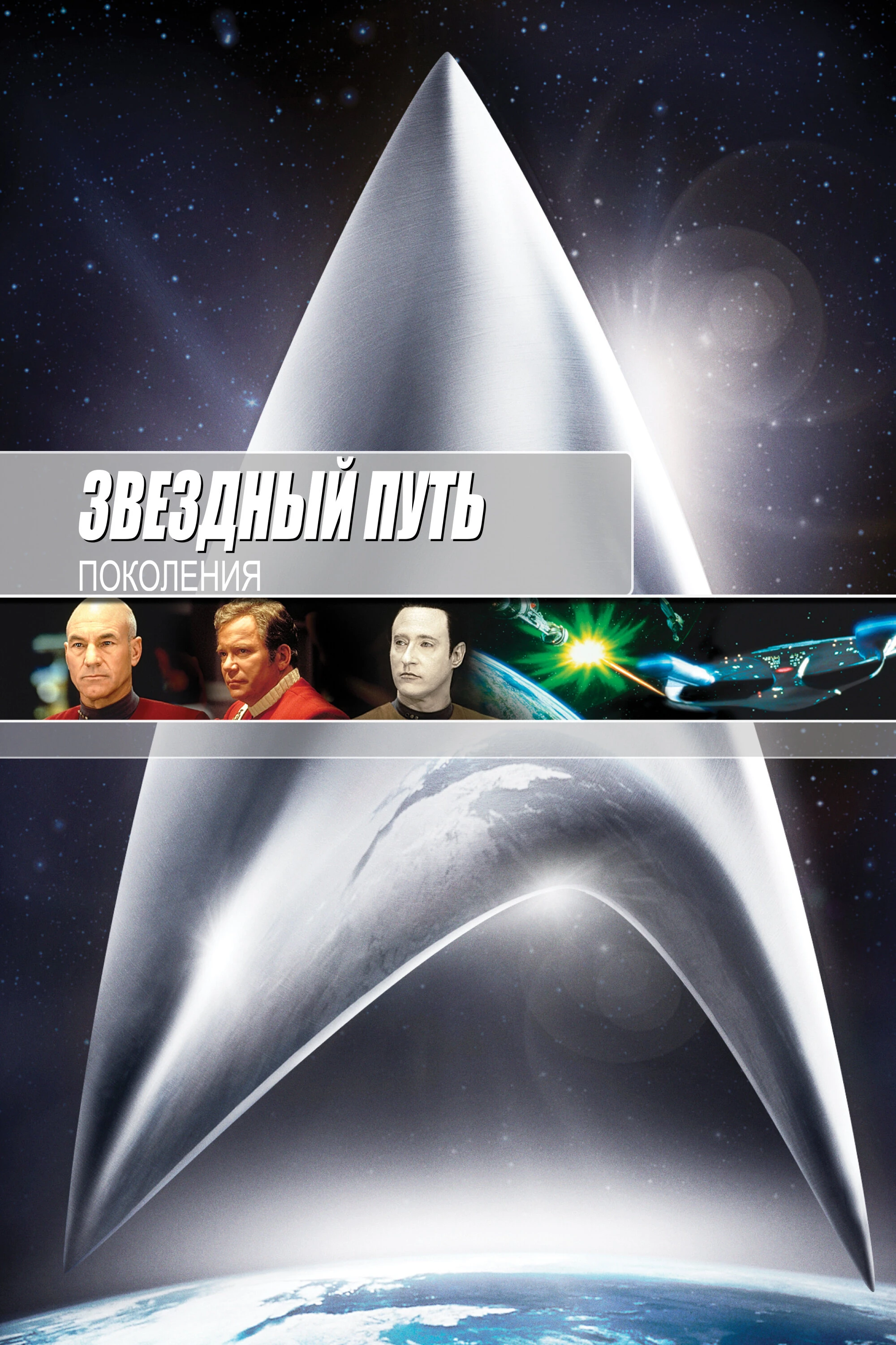 Звездный путь 7: Поколения 1994 постер