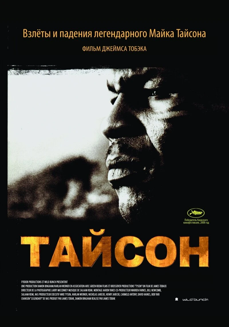 Тайсон постер