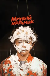 Постер Милый мальчик 2019