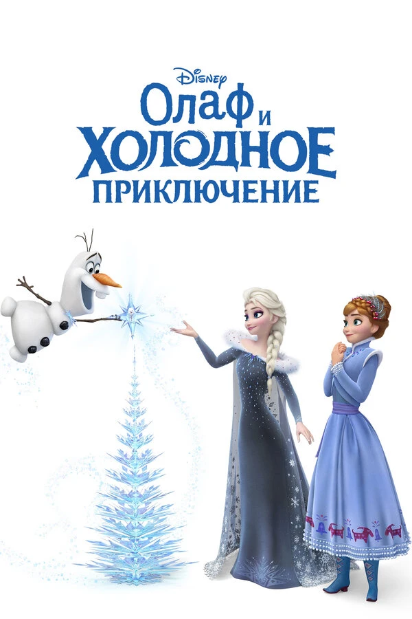 Олаф и холодное приключение постер