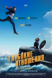 Постер Глубокие отношения 2024