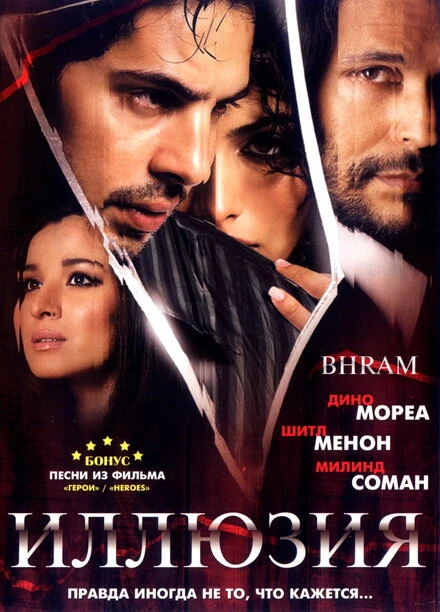 Иллюзия 2008 постер