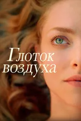 Постер Глоток воздуха 2021