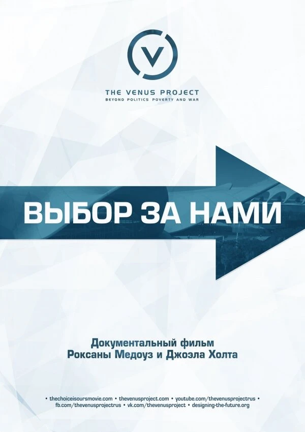Выбор за нами 2016 постер