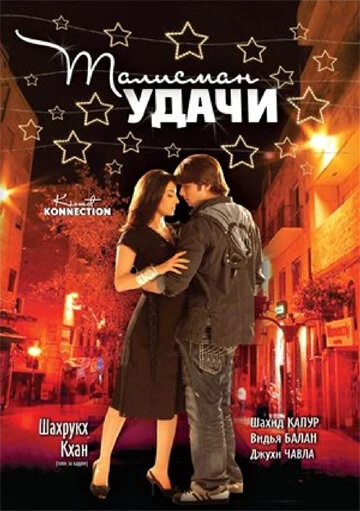 Талисман удачи 2008 постер