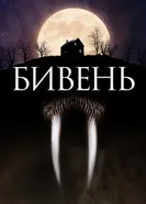 Постер Бивень 2014