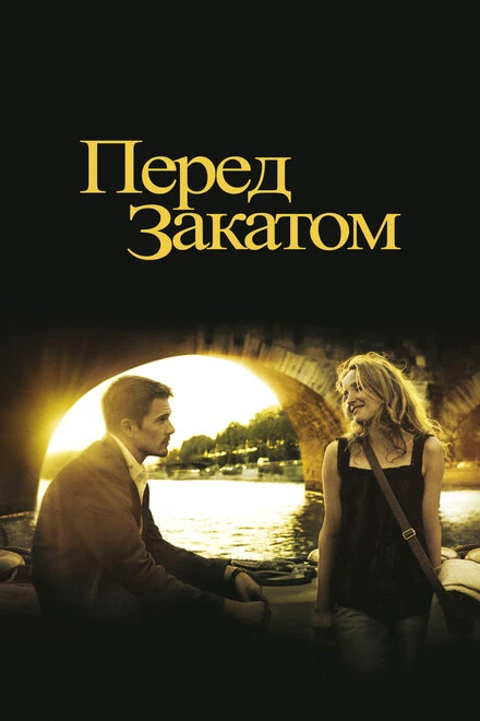 Перед закатом 2004 постер