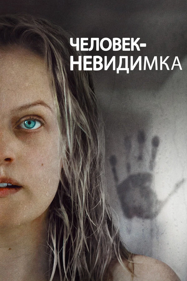 Человек-невидимка 2020 постер