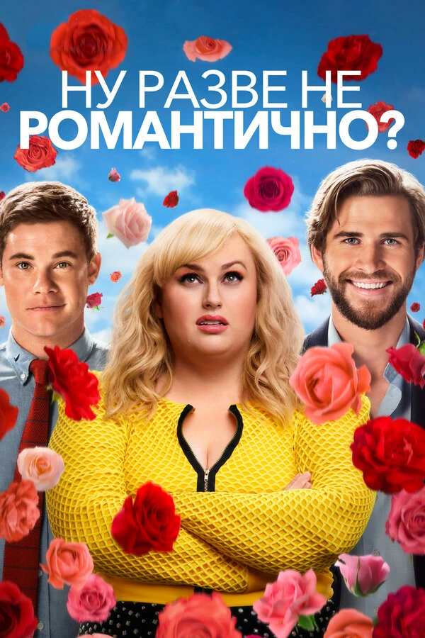 Ну разве не романтично? 2019 постер