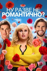 Постер Ну разве не романтично? 2019