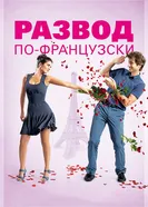 Постер Развод по-французски 2014