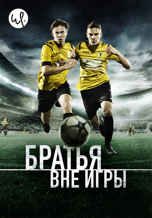 Братья вне игры 2015 постер