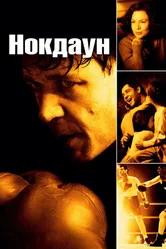Постер Нокдаун 2005